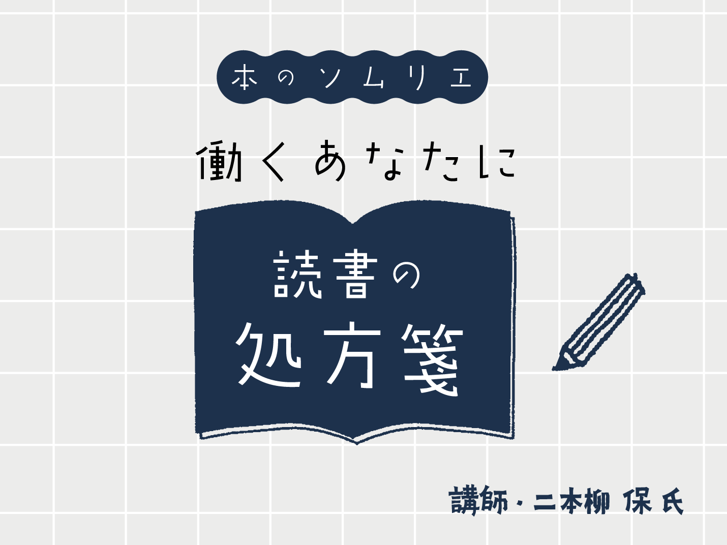 本のソムリエ 働くあなたに読書の処方箋 明日仕事に行きたくなる