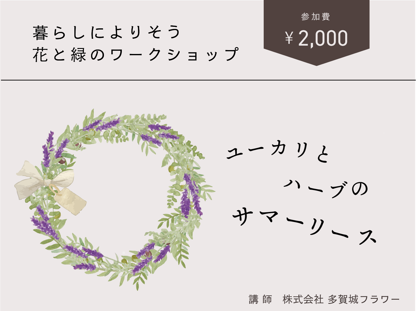 暮らしによりそう花と緑のワークショップ ユーカリとハーブのサマー