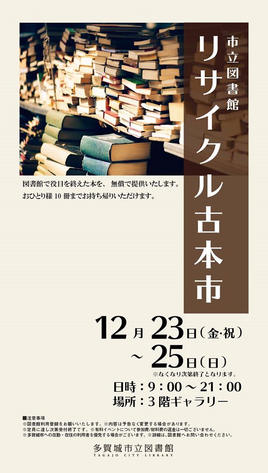 市立図書館 リサイクル古本市 | 展示 | イベント | 多賀城市立図書館