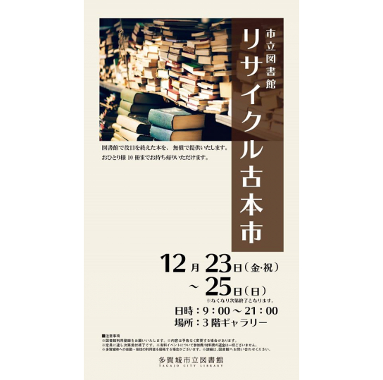 市立図書館 リサイクル古本市 | 展示 | イベント | 多賀城市立図書館