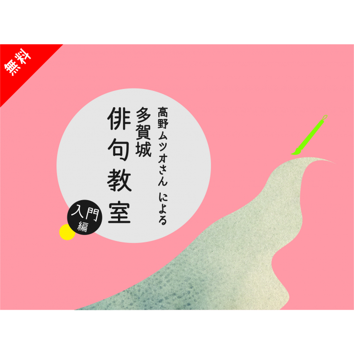 多賀城俳句教室 入門編 一般（中学生以上）向け | ワークショップ | イベント | 多賀城市立図書館